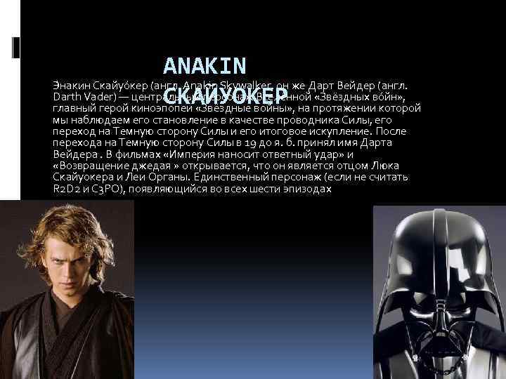 ANAKIN Э накин Скайуо кер (англ. Anakin Skywalker, он же Дарт Вейдер (англ. Darth