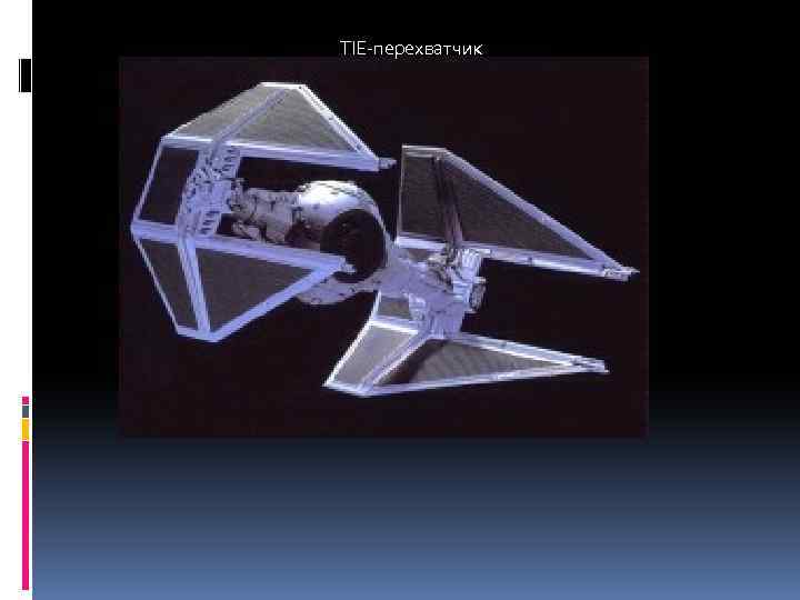 TIE-перехватчик 