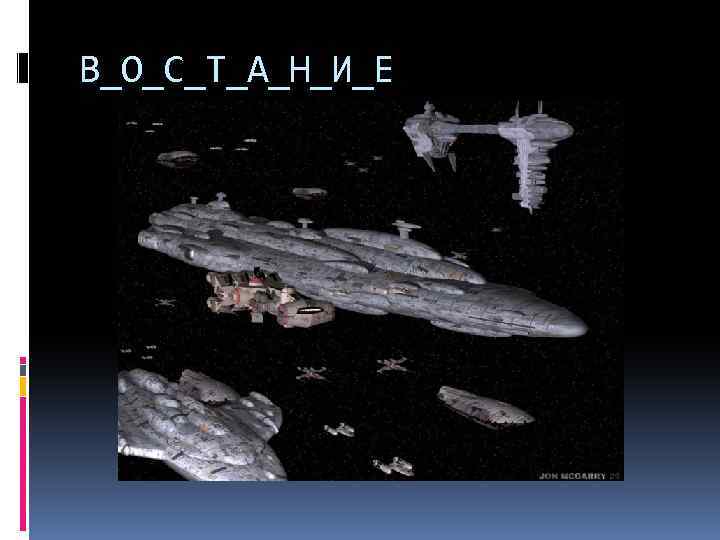 В_О_С_Т_А_Н_И_Е 