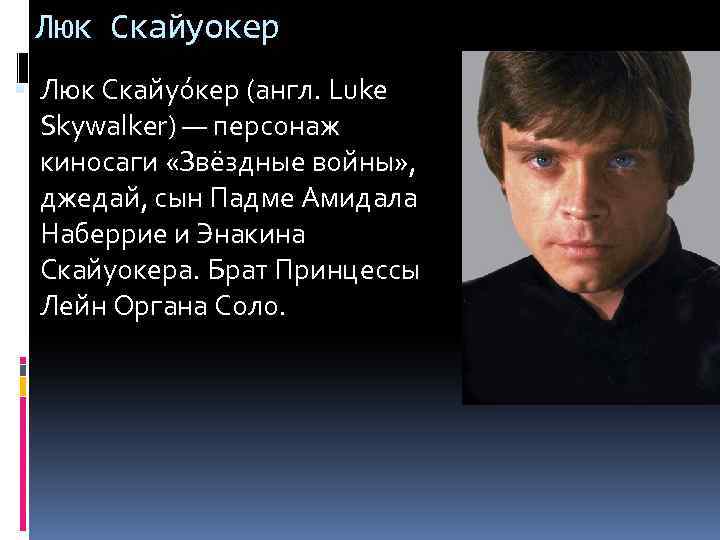 Люк Скайуокер Люк Скайуо кер (англ. Luke Skywalker) — персонаж киносаги «Звёздные войны» ,