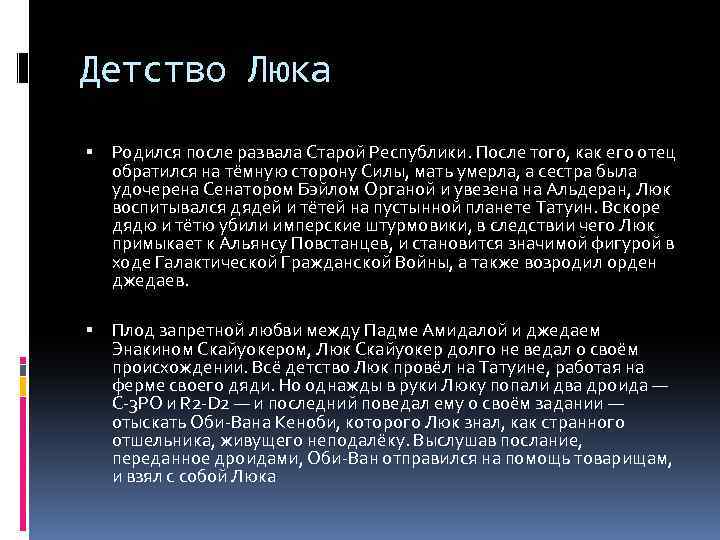 Детство Люка Родился после развала Старой Республики. После того, как его отец обратился на