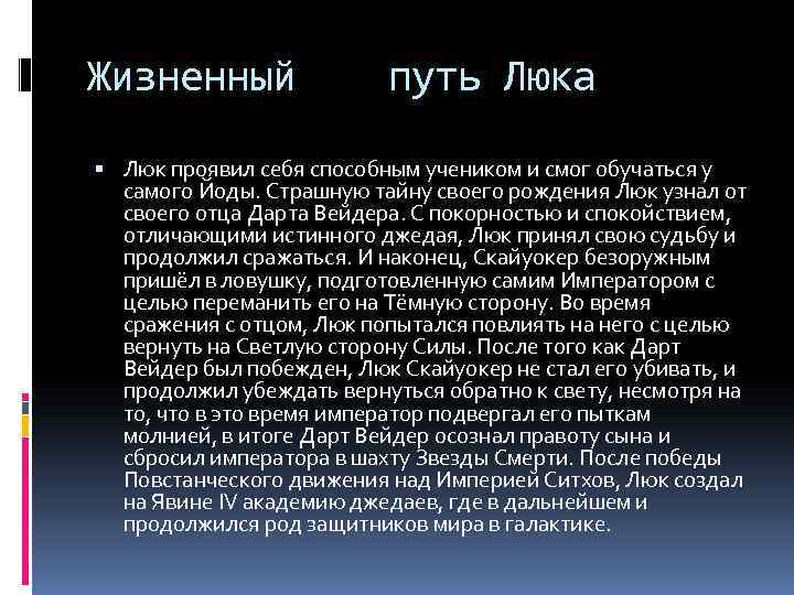 Жизненный путь Люка Люк проявил себя способным учеником и смог обучаться у самого Йоды.