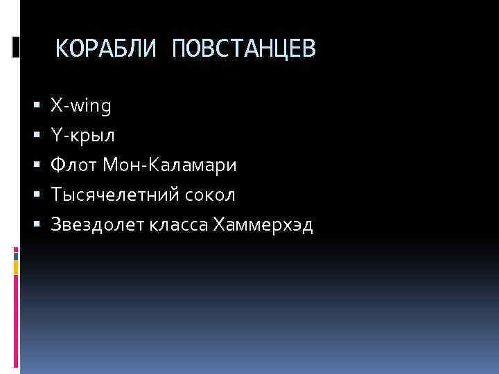 КОРАБЛИ ПОВСТАНЦЕВ X-wing Y-крыл Флот Мон-Каламари Тысячелетний сокол Звездолет класса Хаммерхэд 