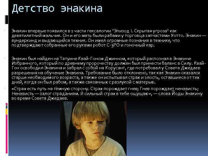 Детство энакина Энакин впервые появился в 1 части гексалогии 