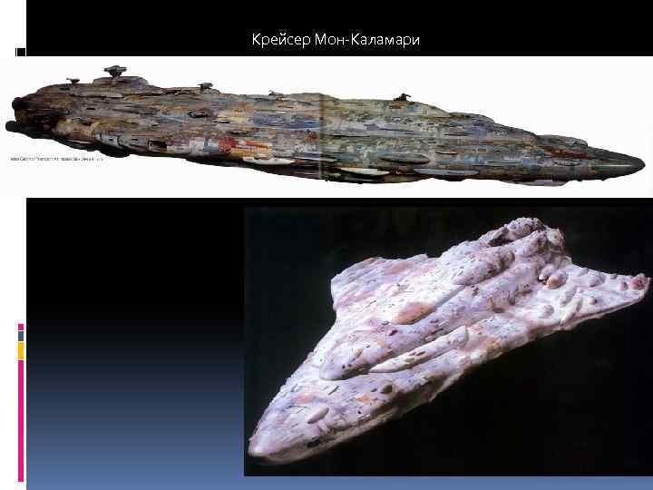 Крейсер Мон-Каламари 