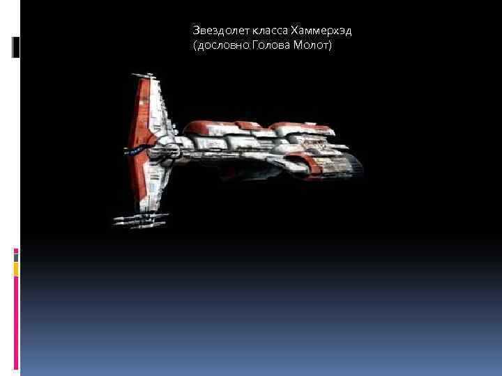 Звездолет класса Хаммерхэд (дословно Голова Молот) 