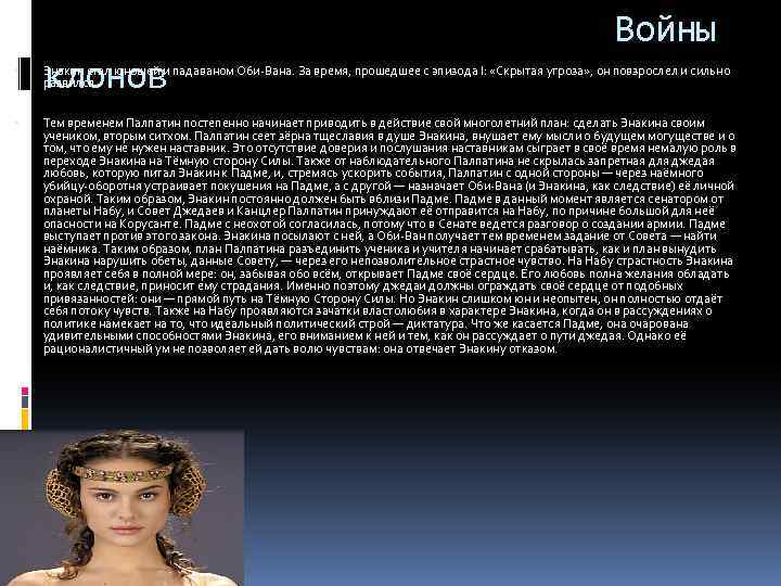 Войны клонов Энакин стал юношей и падаваном Оби-Вана. За время, прошедшее с эпизода I: