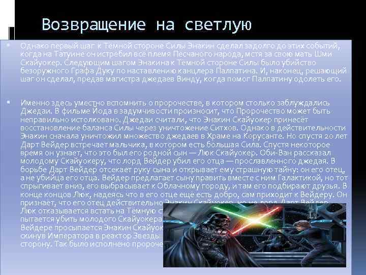  Возвращение на светлую Однако первый шаг к Тёмной стороне Силы Энакин сделал задолго