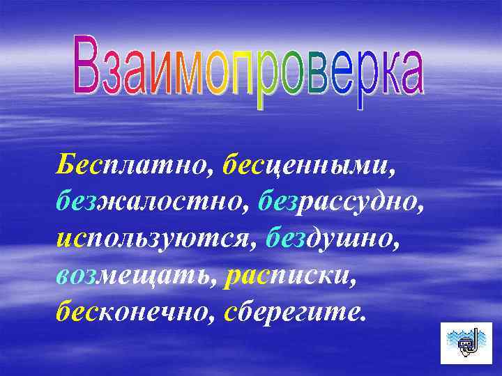 Бесплатно, бесценными, безжалостно, безрассудно, используются, бездушно, возмещать, расписки, бесконечно, сберегите. 
