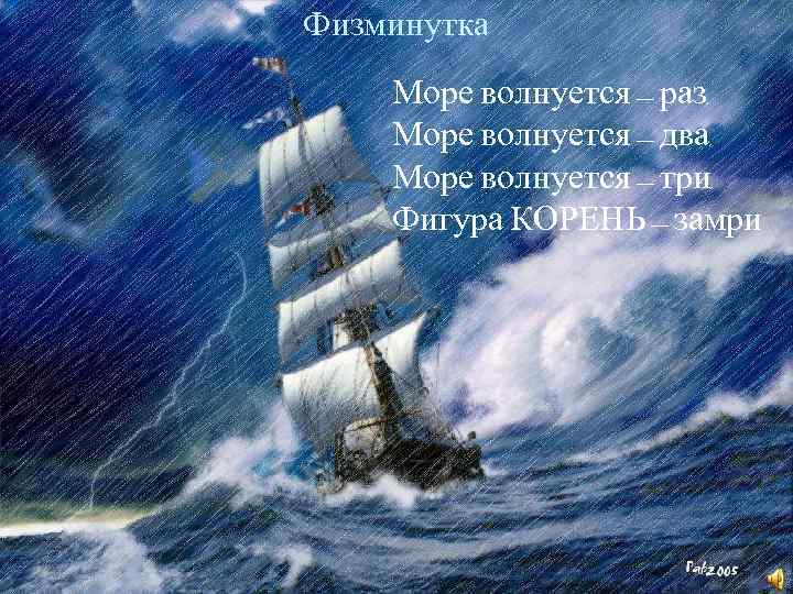 Физминутка Море волнуется – раз, Море волнуется – два, Море волнуется – три, Фигура