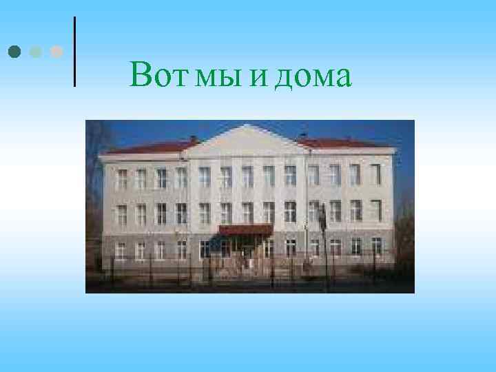 Вот мы и дома 