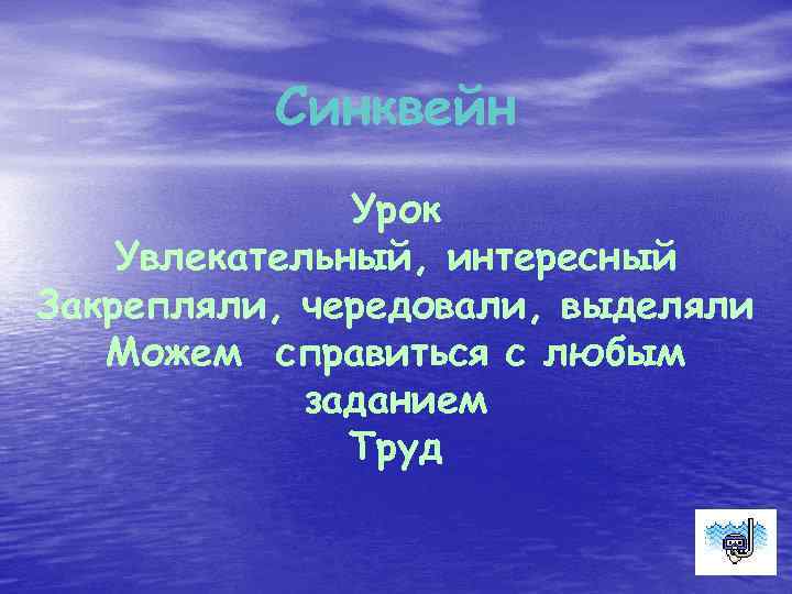 Синквейн Урок Увлекательный, интересный Закрепляли, чередовали, выделяли Можем справиться с любым заданием Труд 