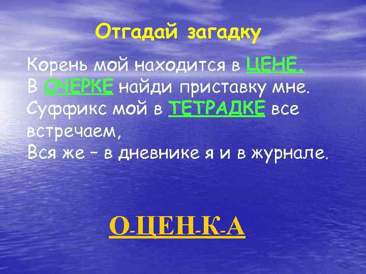 Отгадай загадку Корень мой находится в ЦЕНЕ. В ОЧЕРКЕ найди приставку мне. Суффикс мой