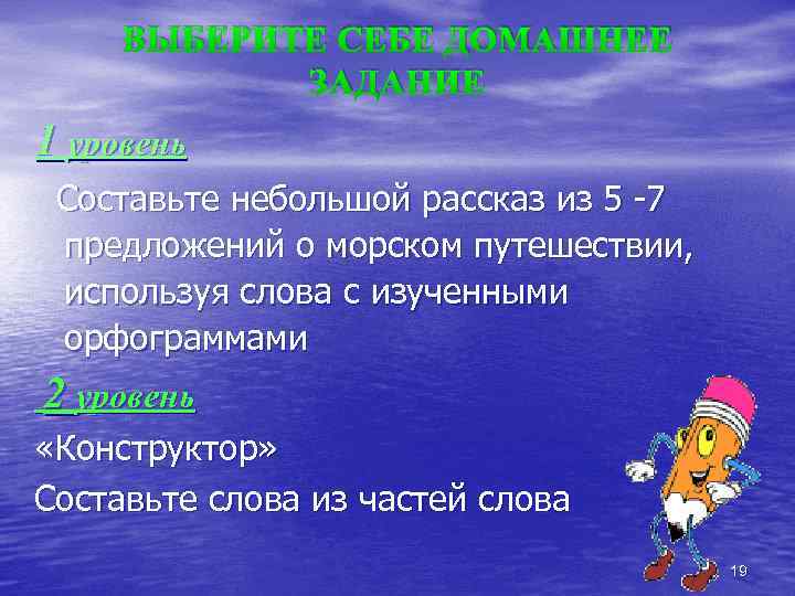 ВЫБЕРИТЕ СЕБЕ ДОМАШНЕЕ ЗАДАНИЕ 1 уровень Составьте небольшой рассказ из 5 -7 предложений о