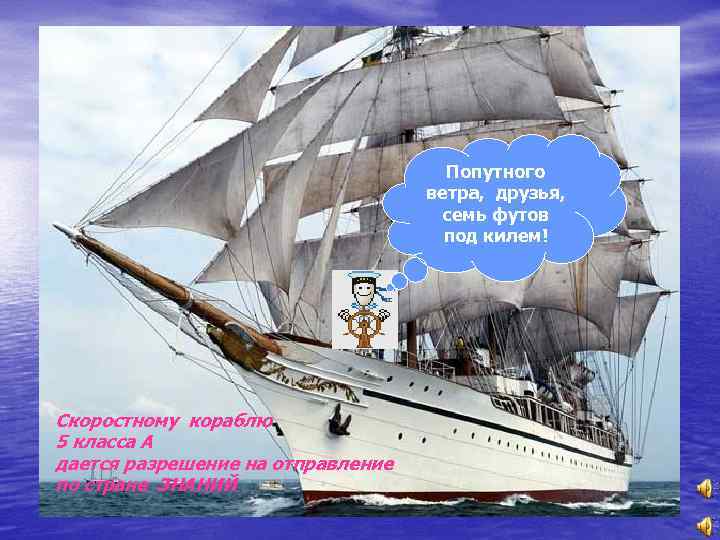 Попутного ветра, друзья, семь футов под килем! Скоростному кораблю 5 класса А дается разрешение