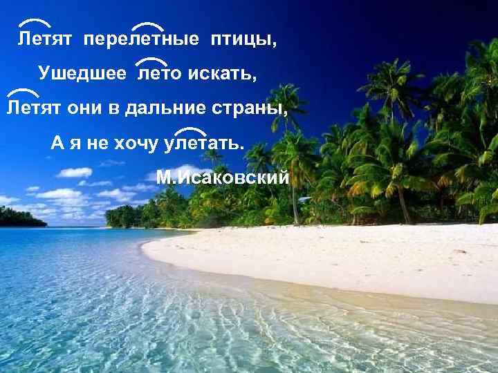 Летят перелетные птицы, Ушедшее лето искать, Летят они в дальние страны, А я не