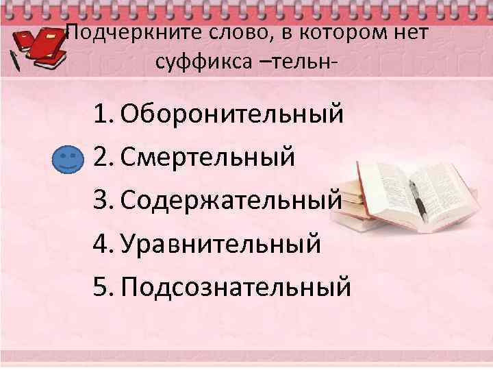 Подчеркните слово, в котором нет суффикса –тельн- 1. Оборонительный 2. Смертельный 3. Содержательный 4.