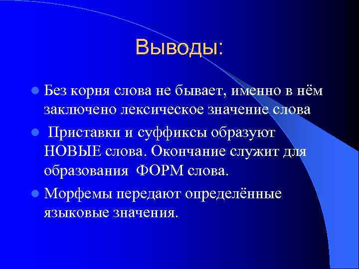 Выводы: l Без корня слова не бывает, именно в нём заключено лексическое значение слова