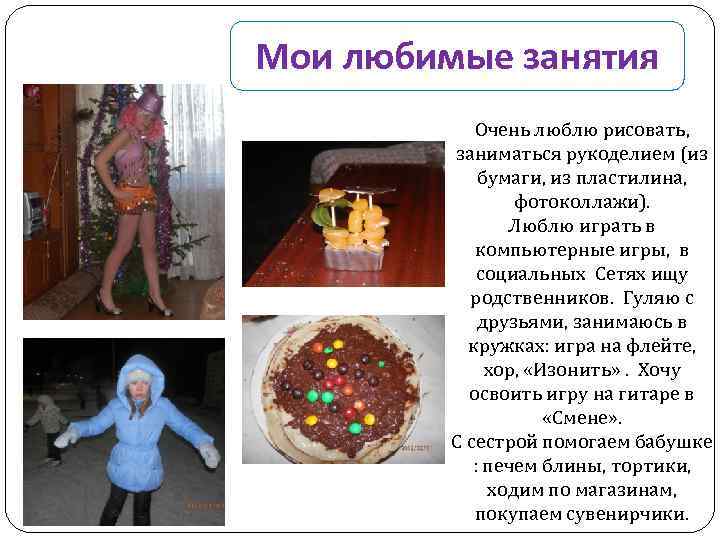 Мои любимые занятия Очень люблю рисовать, заниматься рукоделием (из бумаги, из пластилина, фотоколлажи). Люблю
