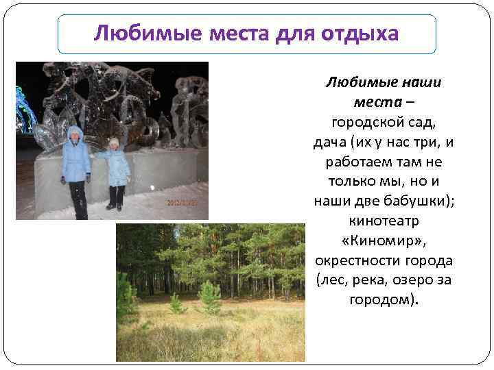 Любимые места для отдыха Любимые наши места – городской сад, дача (их у нас