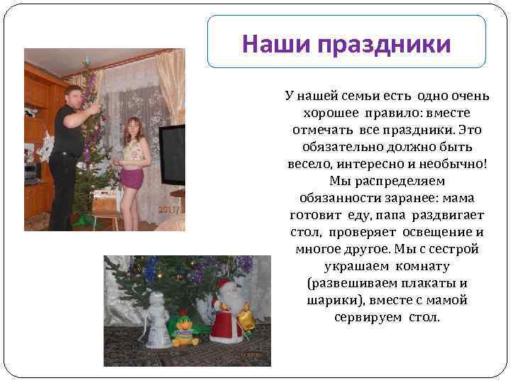 Наши праздники У нашей семьи есть одно очень хорошее правило: вместе отмечать все праздники.