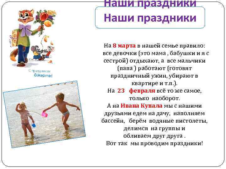 Наши праздники На 8 марта в нашей семье правило: все девочки (это мама ,