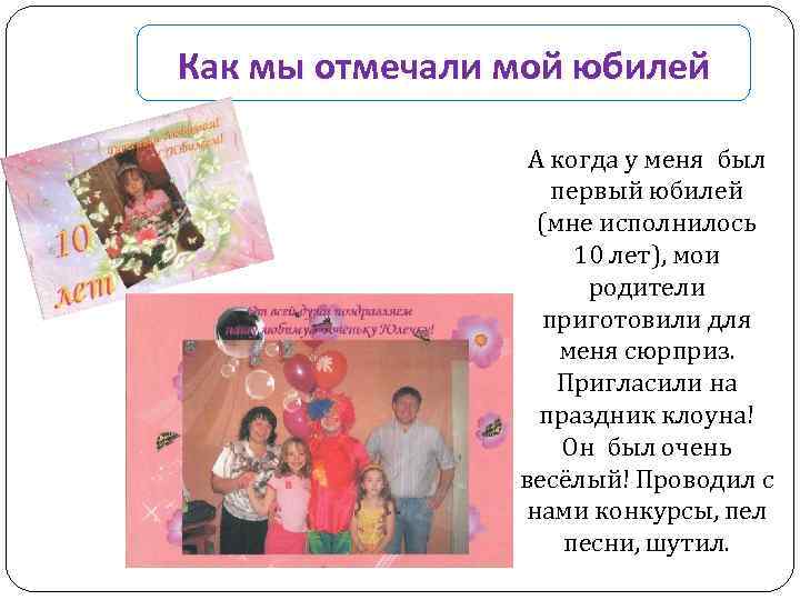 Как мы отмечали мой юбилей А когда у меня был первый юбилей (мне исполнилось