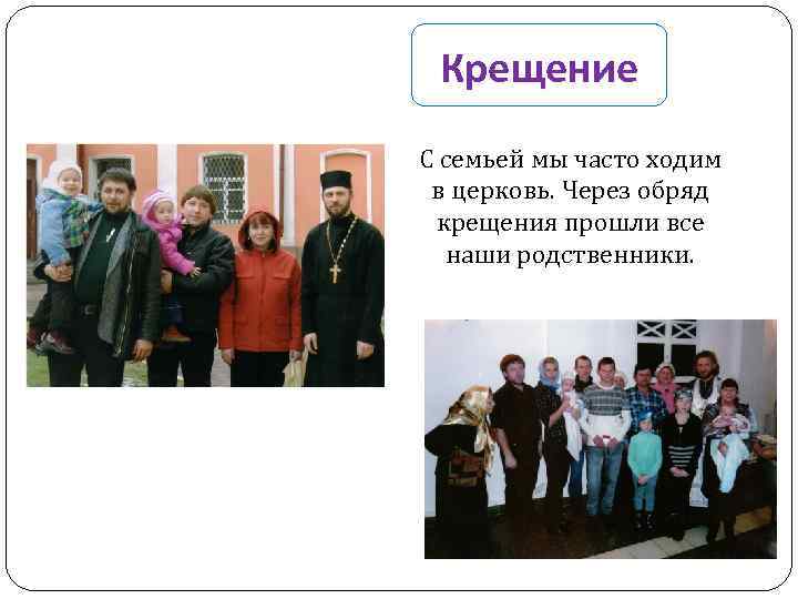 Крещение С семьей мы часто ходим в церковь. Через обряд крещения прошли все наши