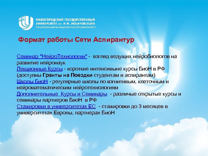 Формат работы Сети Аспирантур Семинар "Нейро. Технологии" - взгляд ведущих нейробиологов на развитие нейронаук