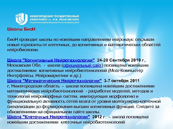 Школы Био. Н проводит школы по новейшим направлениям нейронаук: открывая новые горизонты от клеточных,