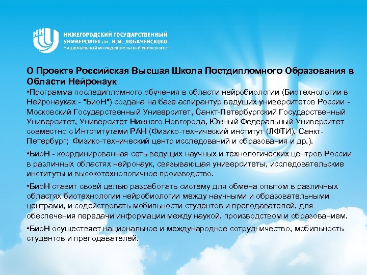 О Проекте Российская Высшая Школа Постдипломного Образования в Области Нейронаук • Программа последипломного обучения