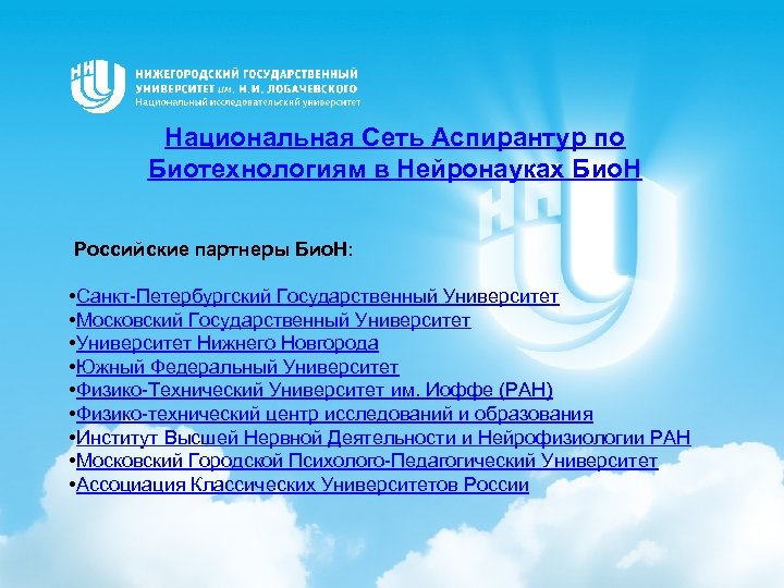 Национальная Сеть Аспирантур по Биотехнологиям в Нейронауках Био. Н Российские партнеры Био. Н: •