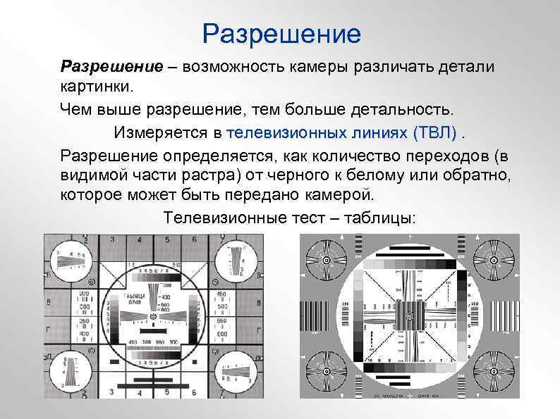 Разрешение – возможность камеры различать детали картинки. Чем выше разрешение, тем больше детальность. Измеряется