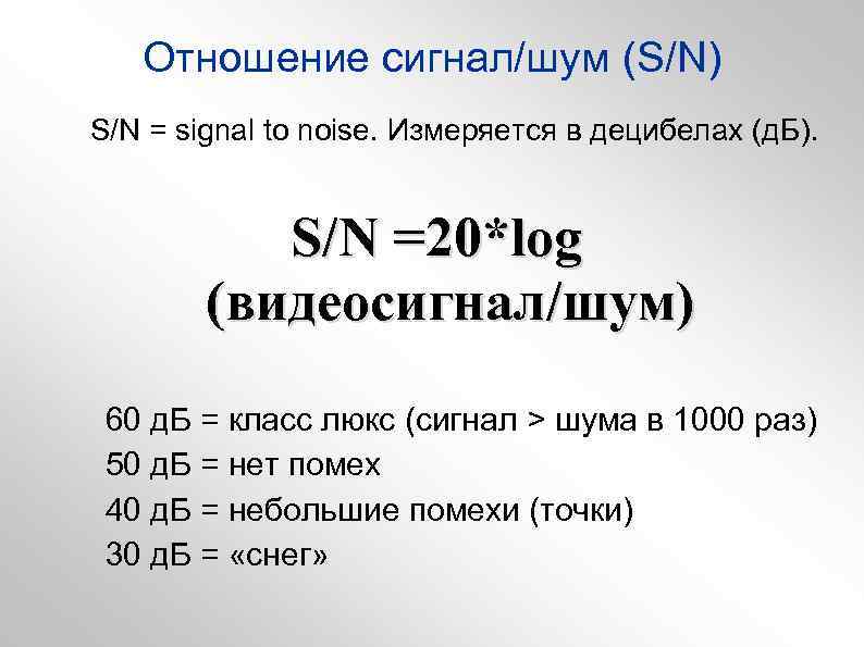 Отношение сигнал шум. Отношение сигнал шум в децибелах. Формула децибела