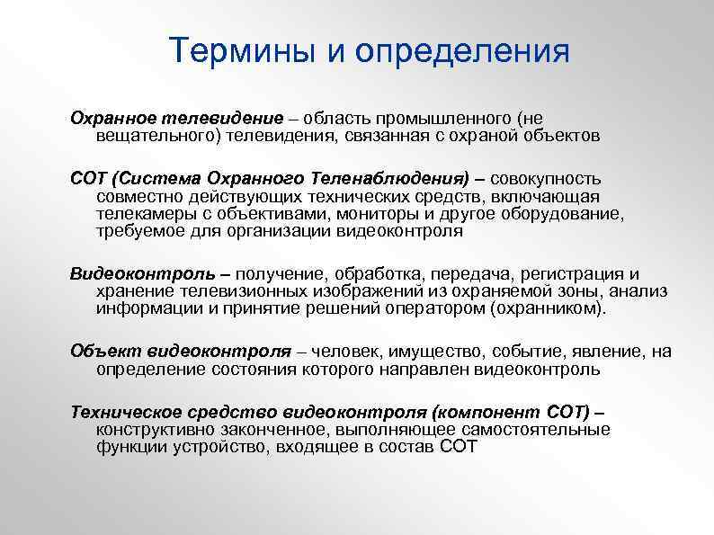 Термины и определения Охранное телевидение – область промышленного (не вещательного) телевидения, связанная с охраной