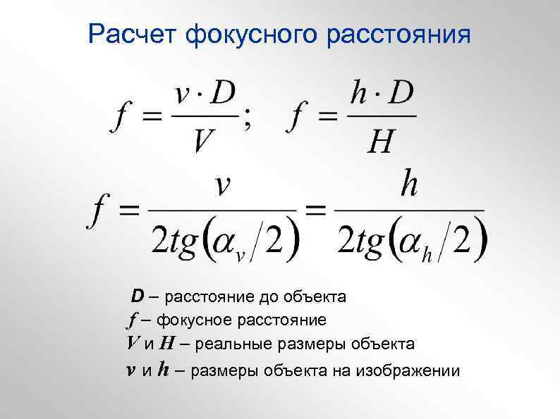 Расчет фокусного расстояния D – расстояние до объекта f – фокусное расстояние V и