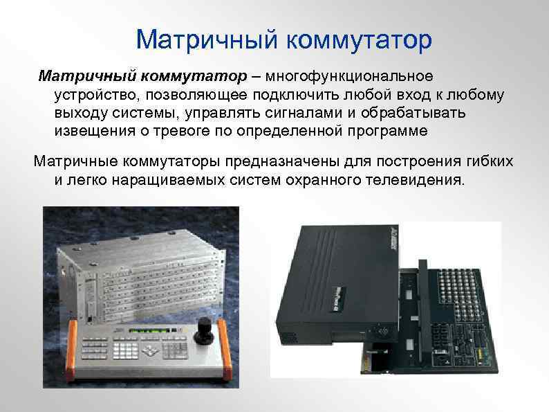 Коммутатор координатно матричный kkm 105 схема подключения