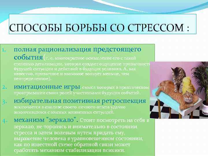 СПОСОБЫ БОРЬБЫ СО СТРЕССОМ : 1. полная рационализация предстоящего события(т. е. многократное осмысление его