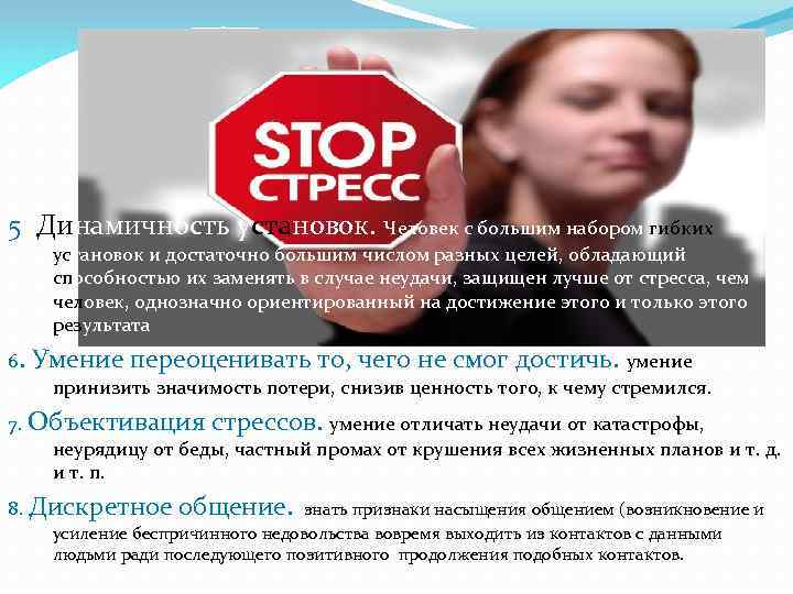 5. Динамичность установок. Человек с большим набором гибких установок и достаточно большим числом разных