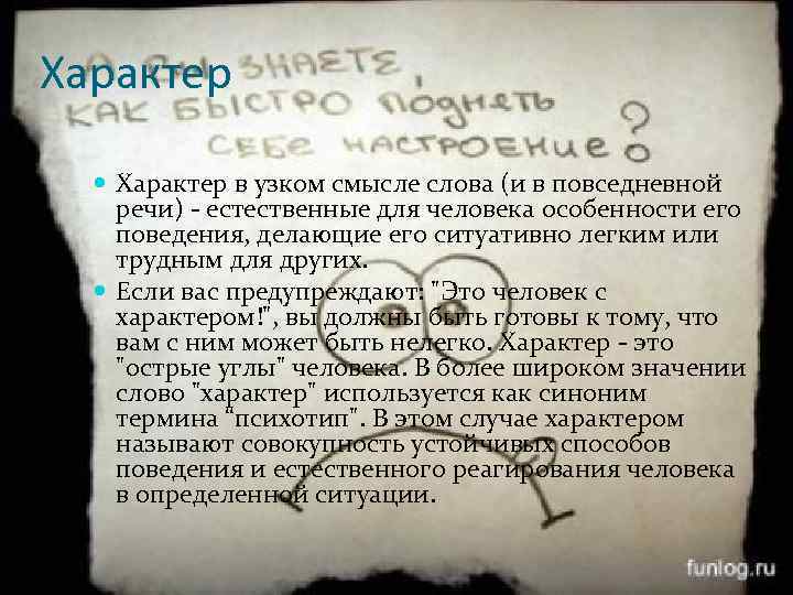 Характер в узком смысле слова (и в повседневной речи) - естественные для человека особенности