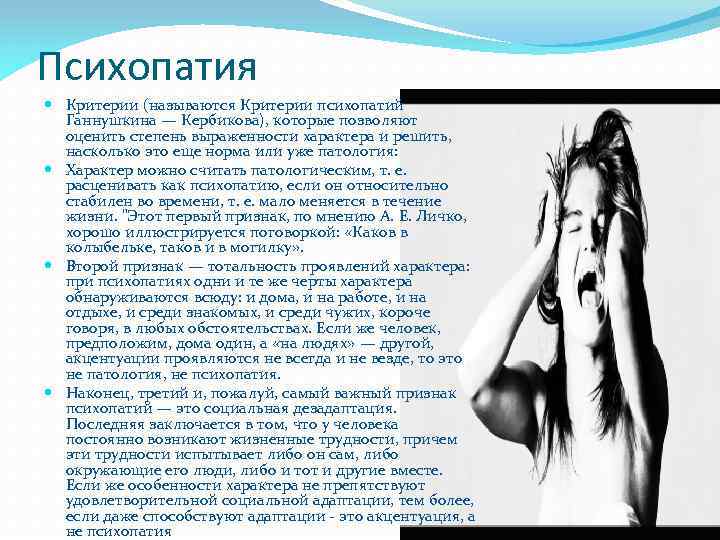 Психопатия Критерии (называются Критерии психопатий Ганнушкина — Кербикова), которые позволяют оценить степень выраженности характера