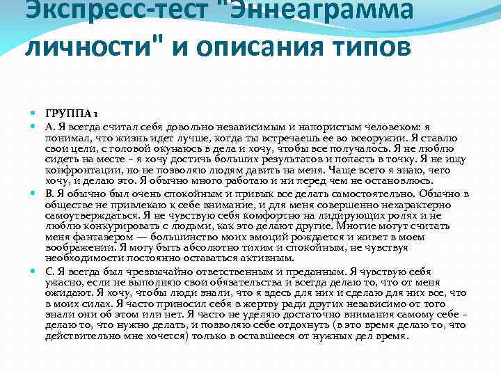 Экспресс-тест "Эннеаграмма личности" и описания типов ГРУППА 1 А. Я всегда считал себя довольно