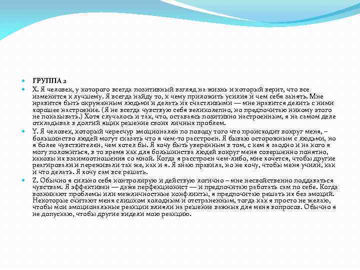 ГРУППА 2 X. Я человек, у которого всегда позитивный взгляд на жизнь и который