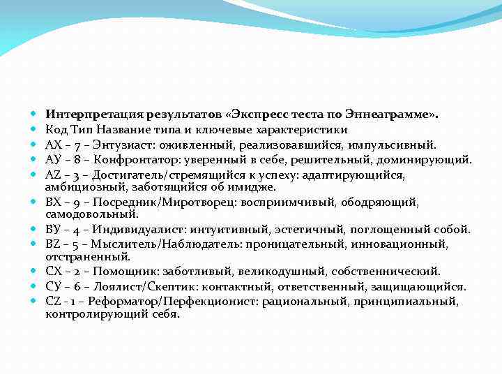 Интерпретация результатов «Экспресс теста по Эннеаграмме» . Код Тип Название типа и ключевые