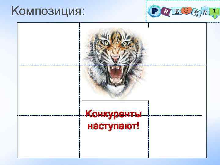 Композиция: P R E S E n T Конкуренты наступают! 