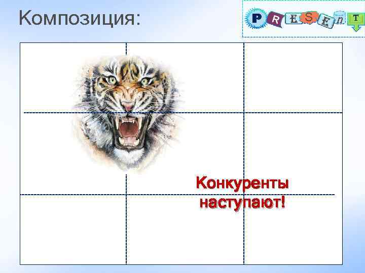 Композиция: P R E S E n T Конкуренты наступают! 