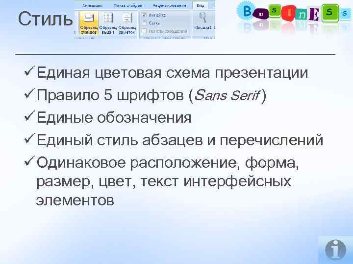 Стиль P R E S E n T ü Единая цветовая схема презентации ü