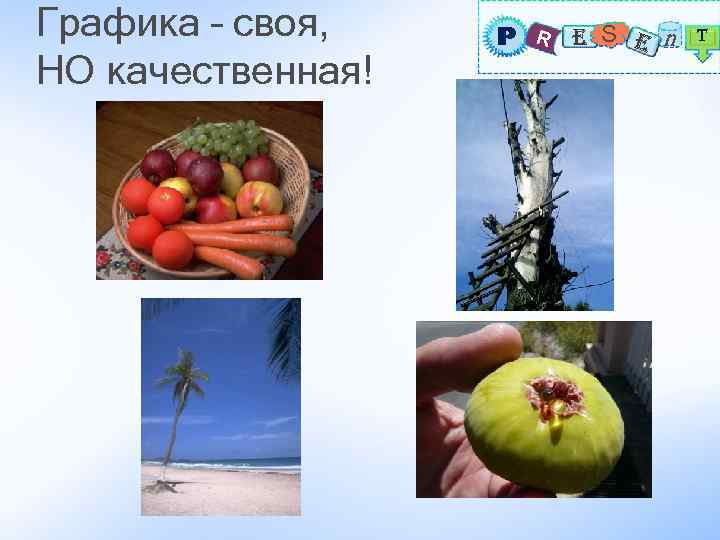 Графика – своя, НО качественная! P R E S E n T 