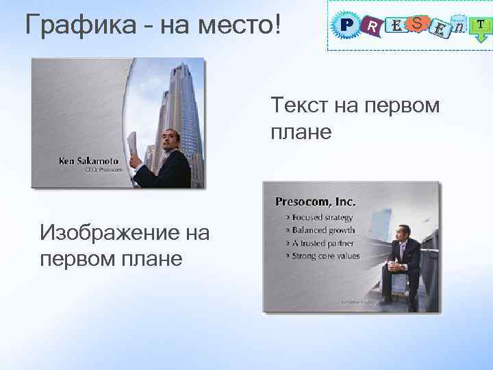 Графика – на место! P R E S E n T Текст на первом