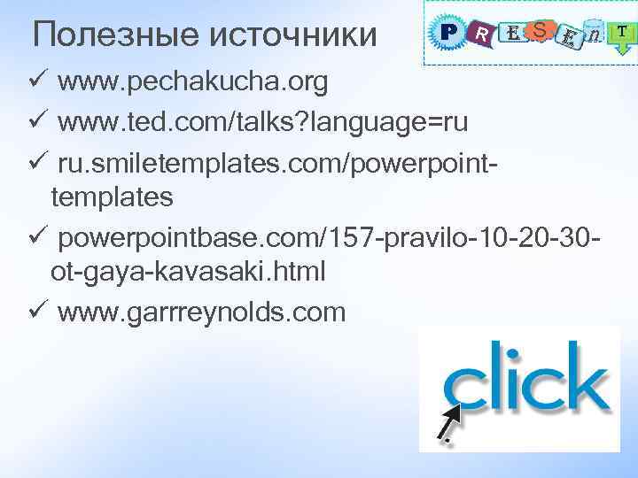 Полезные источники P R E S E n T ü www. pechakucha. org ü